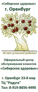 Сибирское здоровье оренбург адреса