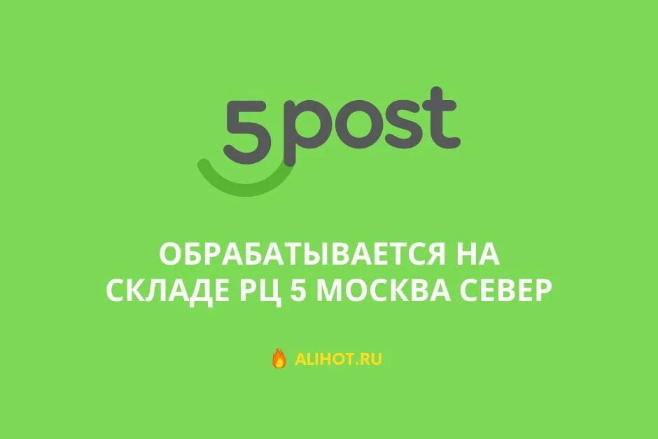 Обрабатывается на складе рц. Рц саратов 5post. обрабатывается на складе рц екатеринбург 5post.