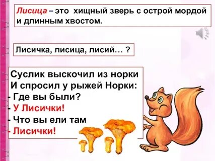 Лисий словосочетания