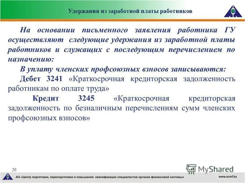 Основания для удержания из заработной платы сотрудника. Ограничение размера удержаний из заработной платы. Удержание по заявлению работника. Удержанная сумма 5 букв