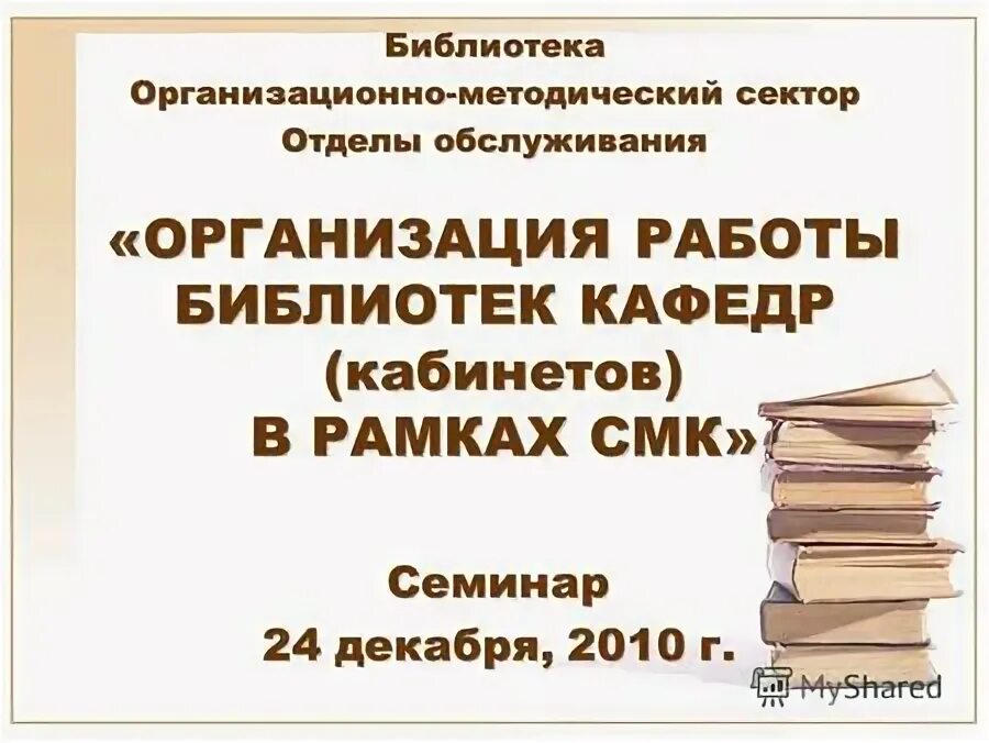 книжный фонд библиотеки. библиотека и соцсети. организация хранения книг в библиотеке. направления деятельности школьной библиотеки. презентация школьная библиотека.