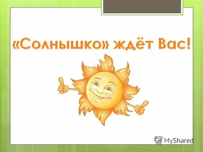 Солнышко лучистое с неба улыбнется. Жду свое солнышко.