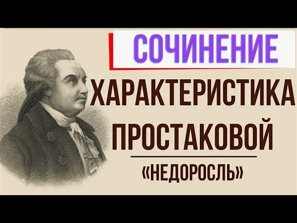 Семья простаковых в комедии недоросль сочинение. Семья простаковых в комедии недоросль сочинение