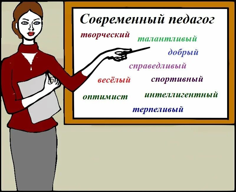 Современный учитель. Современный педагог. Современный педагог иллюстрации. Портрет педагога.