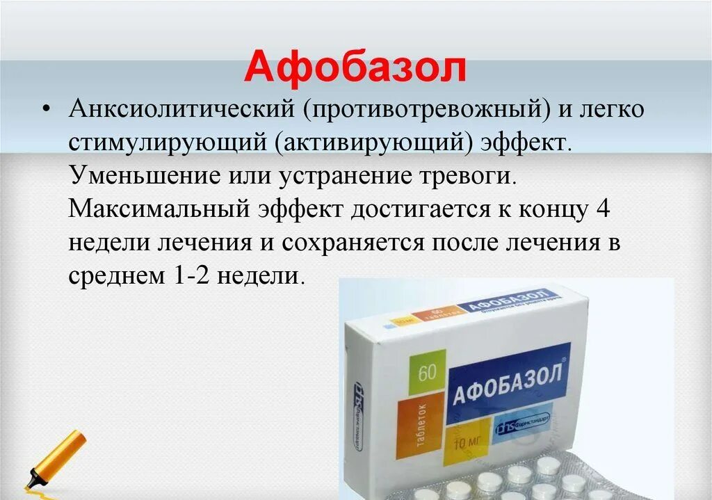 Афобазол действующее. Афобазол 10мг 60 шт. Таблетки. Афтазол. Афобазол реклама. Седативные препараты это Афобазол.