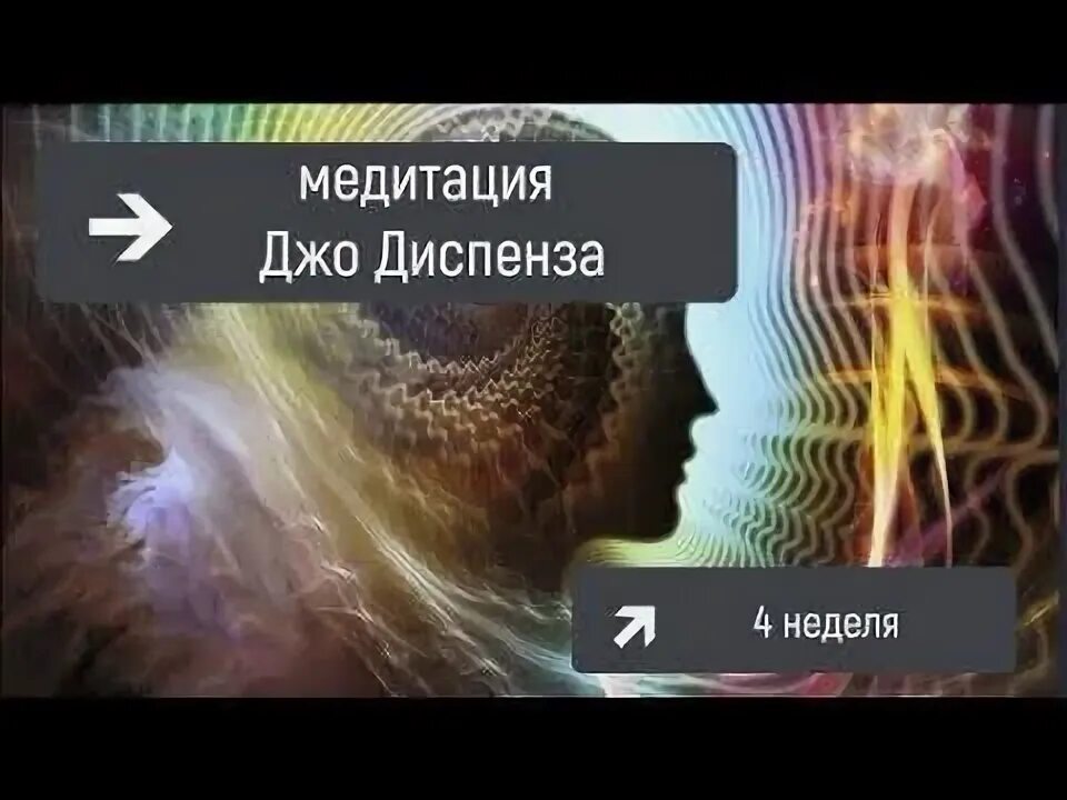 Джо Диспенза медитация. Медитация Джо Диспенза 2 неделя. Джо Диспенза медитация изобилия. Джо Диспенза когерентность сердца медитация. Диспенза 1 неделя медитации