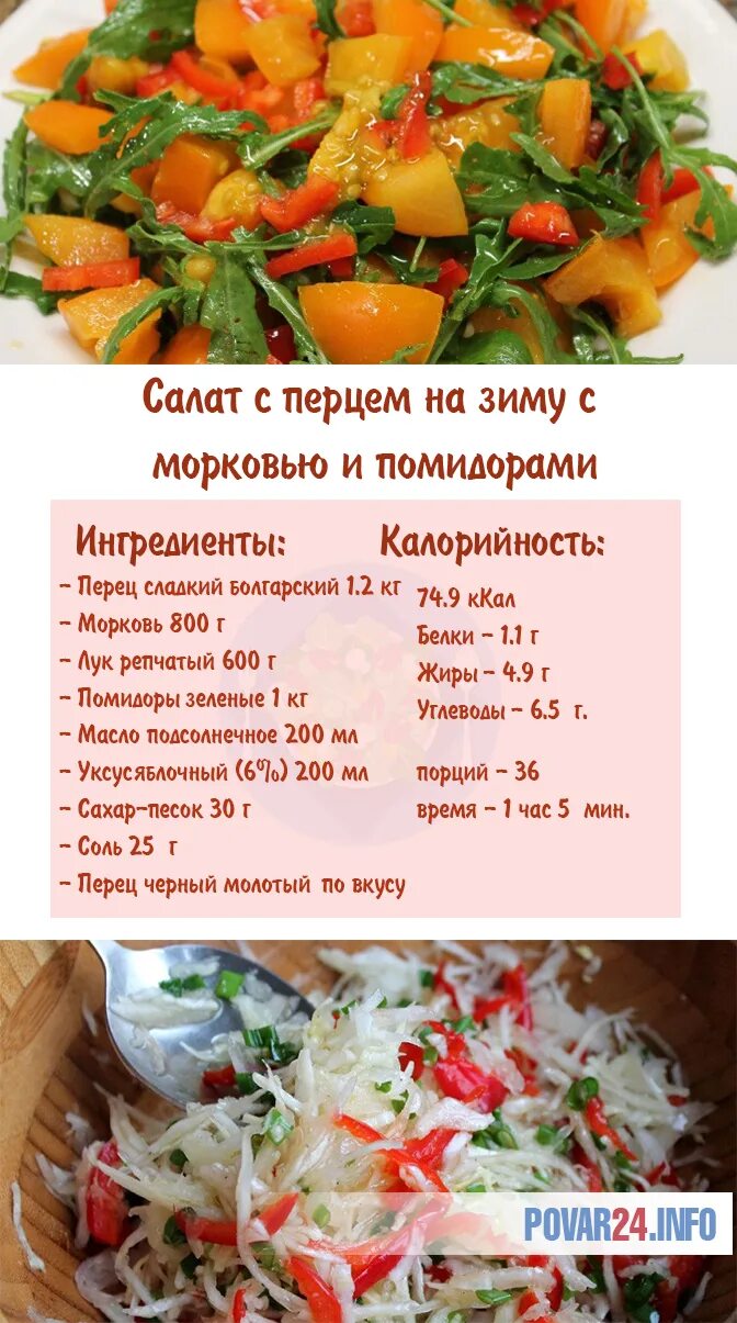 Сколько калорий в салате морковь. Салат с болгарским перцем рецепт. Рецепт салата из болгарского перца. Салат из перца и моркови. Салаты на зиму рецепты в картинках.