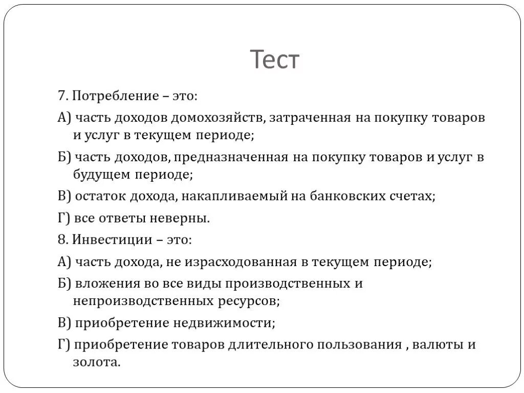 Процентные расходы это. Потребление это часть дохода. Инвестиции это часть дохода. Затраты на тестирование?. Реальные инвестиции это тест.