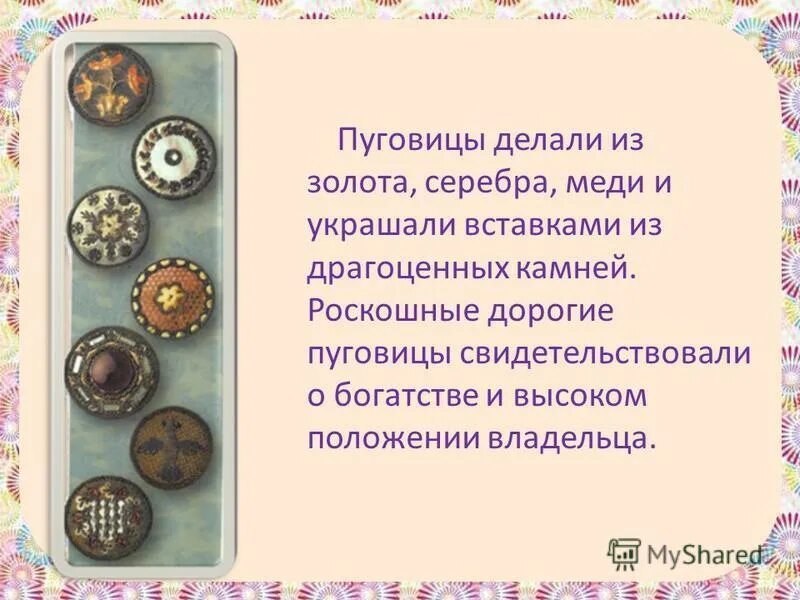 книги про пуговицы для детей. история и виды пуговиц. кем вы станете если найдете пуговицу. пуговица история происхождения. кем вы станете если найдете пуговицу.