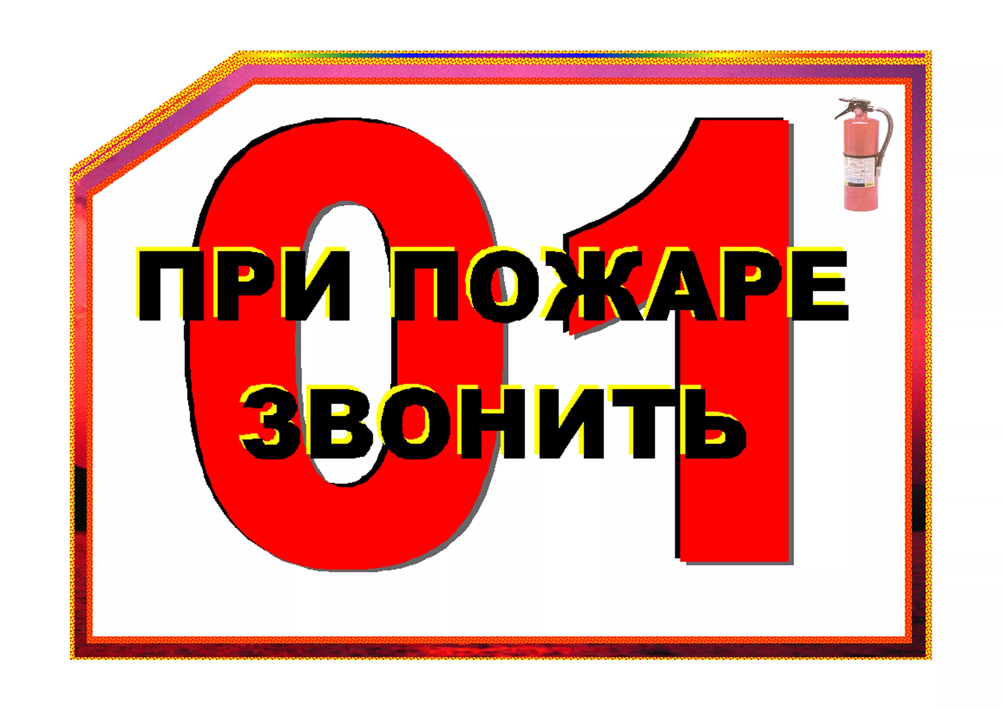 Надпись пожарная безопасность. Безопасность при пожаре. Пожарная безопасность для детей. Пожарная безопасность картинки. Пожарная безопасность важная