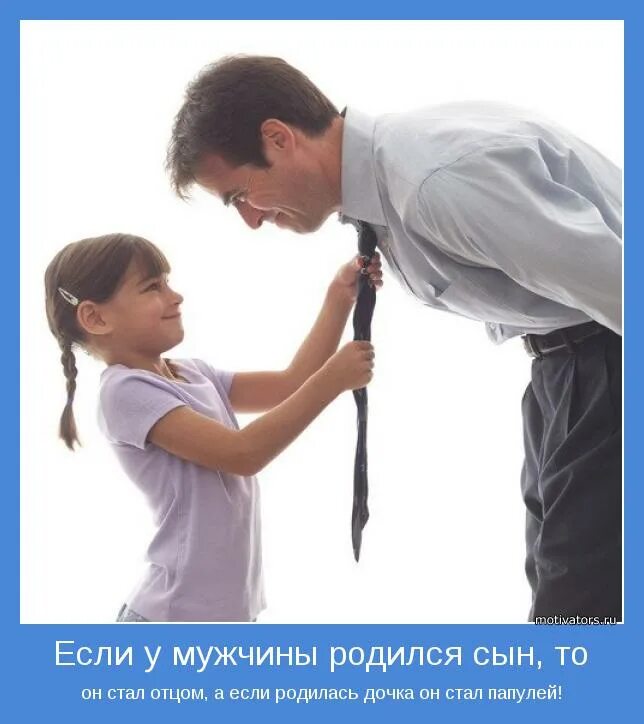 стать отцом. картинка выбирая отца. слабый мужчина. отец не тот кто семя дал а тот кто ляльку воспитал. я когда стану отцом.