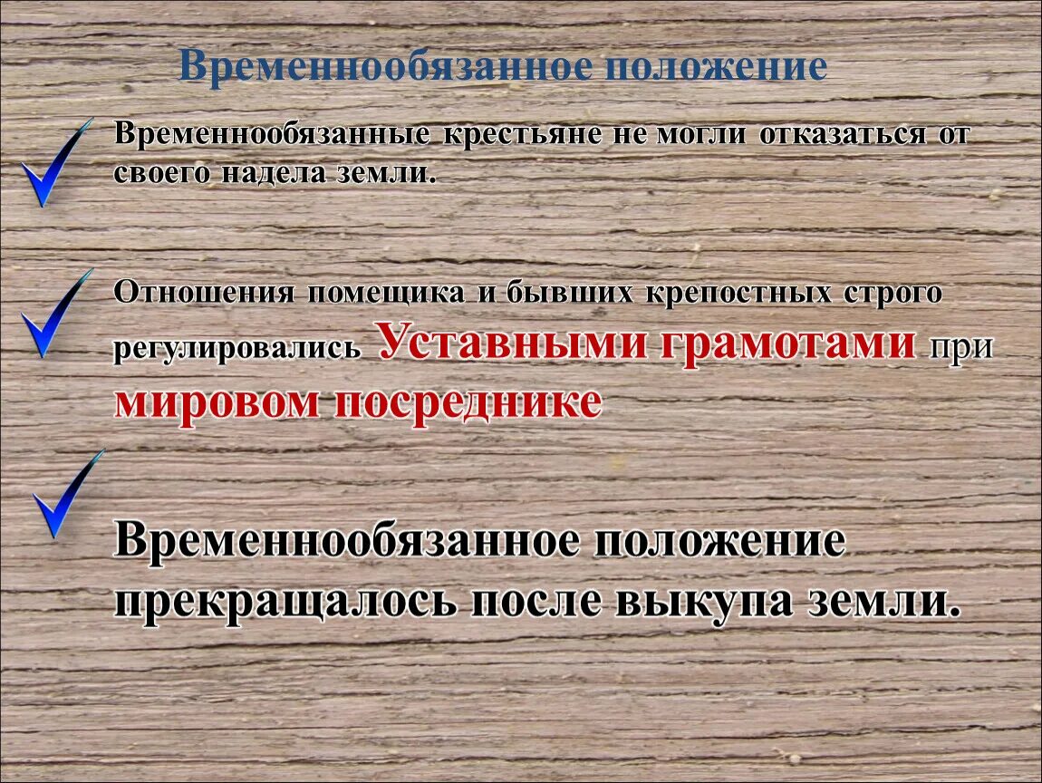 Временнообязанные крестьяне. Временнообязанное положение крестьян. Временно обязательные крестьяне это. Временные обязанные крестьяне.