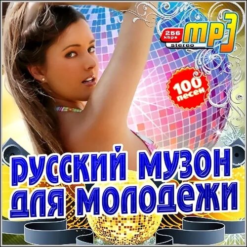 Слушать современную музыку молодежную самую