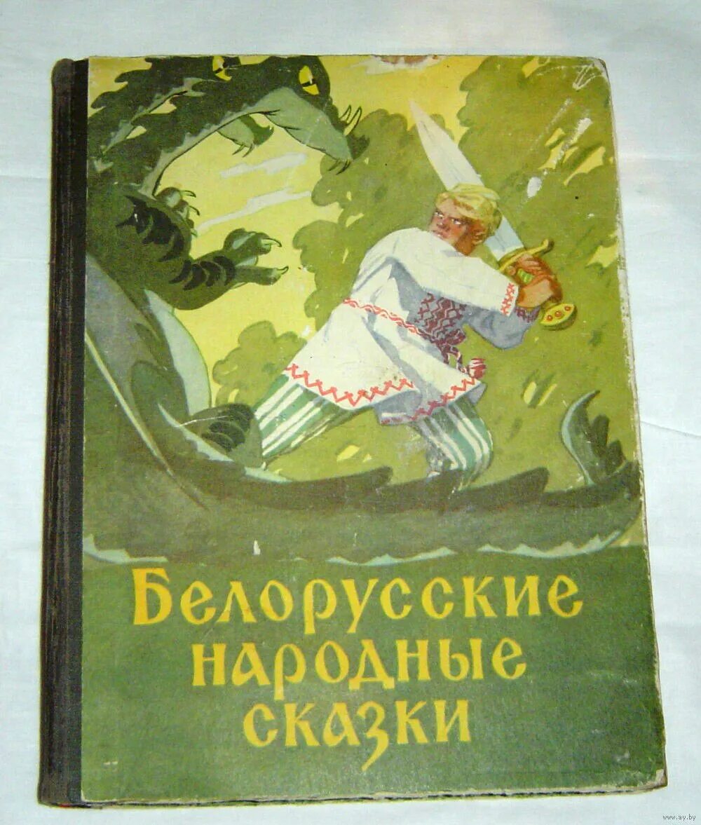 Казка на беларускай мове 5 класс. Белорусские народные сказки. белорусская народная сказка книга. белорусские сказки для детей. детские книги белорусские народные сказки.