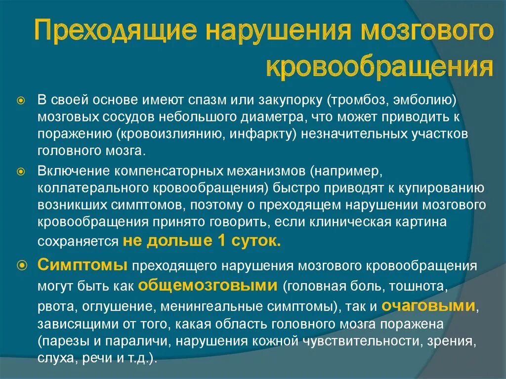 Классификация преходящих нарушений мозгового кровообращения. Интенсивная терапия при острых нарушениях мозгового кровообращения. Преходящие нарушения мозгового кровообращения неврология. Переходящие нарушения маозгового кровообраще.