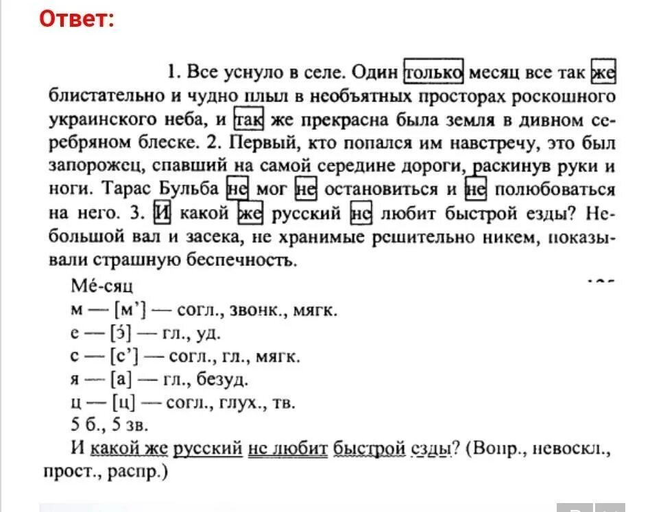 Всё уснуло в селе один только месяц. Перепишите расставляя знаки препинания. Один только месяц всё также.