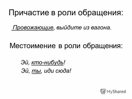 В роли обращения обычно выступает