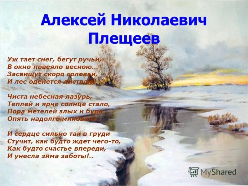 Стихотворение образы природы. Алексей Плещеев уж тает снег. Алексей Плещеев бегут ручьи. Алексей Плещеев Весна. Алексея Николаевича Плещеева Весна.
