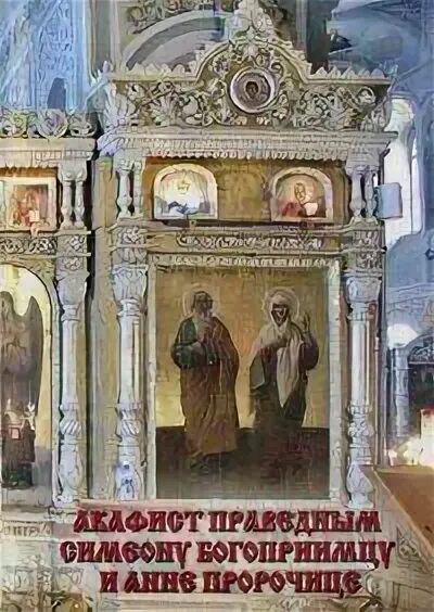Молитва анне пророчице. Симеон богоприимец и анна пророчица. акафист анны пророчице. праведный симеон и анна пророчица. день памяти праведных симеона богоприимца и пророчицы анны.