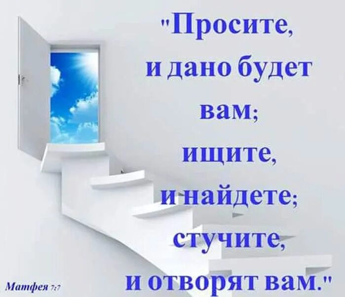 Спросите и дано будет вам. Стучите и отворят вам. Просите и дано будет вам. Стучите и вам откроют просите. Отворите окна отворите слушать