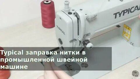 Заправка верхних и нижних нитей машины