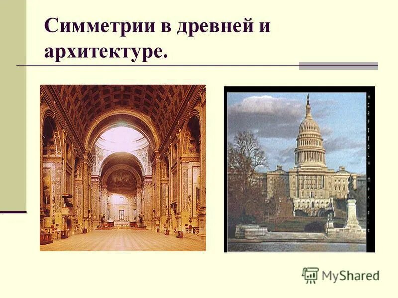 Приведите пример симметрии в архитектуре. Симметрия в античной архитектуре. симметрия в древней архитектуре. симметрия в архитектуре древнего мира. симметрия в архитектуре древности.