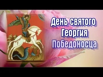 С днем георгия победоносца видео