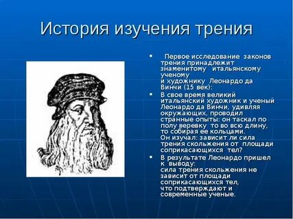 Сила трения история