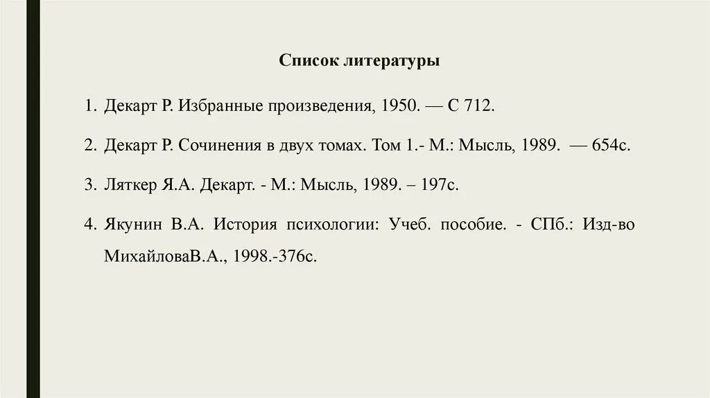 Произведения 1950 года. Сочинения Декарта список. Декарт р. сочинения в 2 m-t 1.. Декарт р. - сочинения в 2 томах. 1989, 1994 Г. Ляткер я.а. "Декарт".