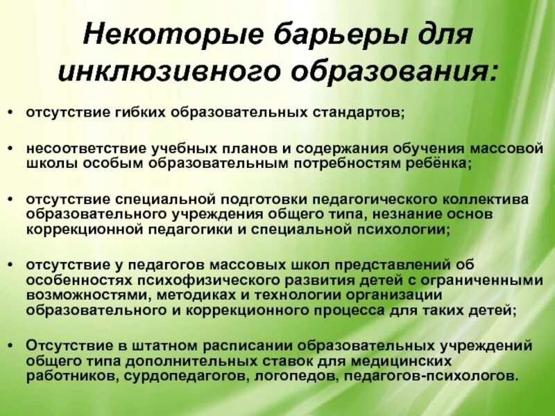 Инклюзивного образования в современной россии. Выделите барьеры для инклюзивного образования:. К барьерам для реализации инклюзивного образования относится. Существующие барьеры в системе инклюзивного образования. Введение в инклюзивное образование.