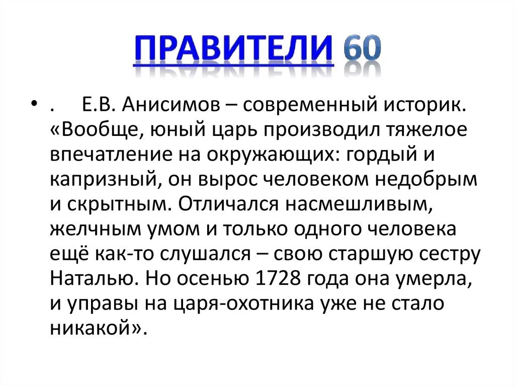 Ответ историку. Вообще Юный царь производил тяжелое впечатление на окружающих. Вообще Юный царь производил тяжелое впечатление. Анисимов современный историк вообще Юный царь. Анисимов современный историк вообще Юный царь производил тяжелое.