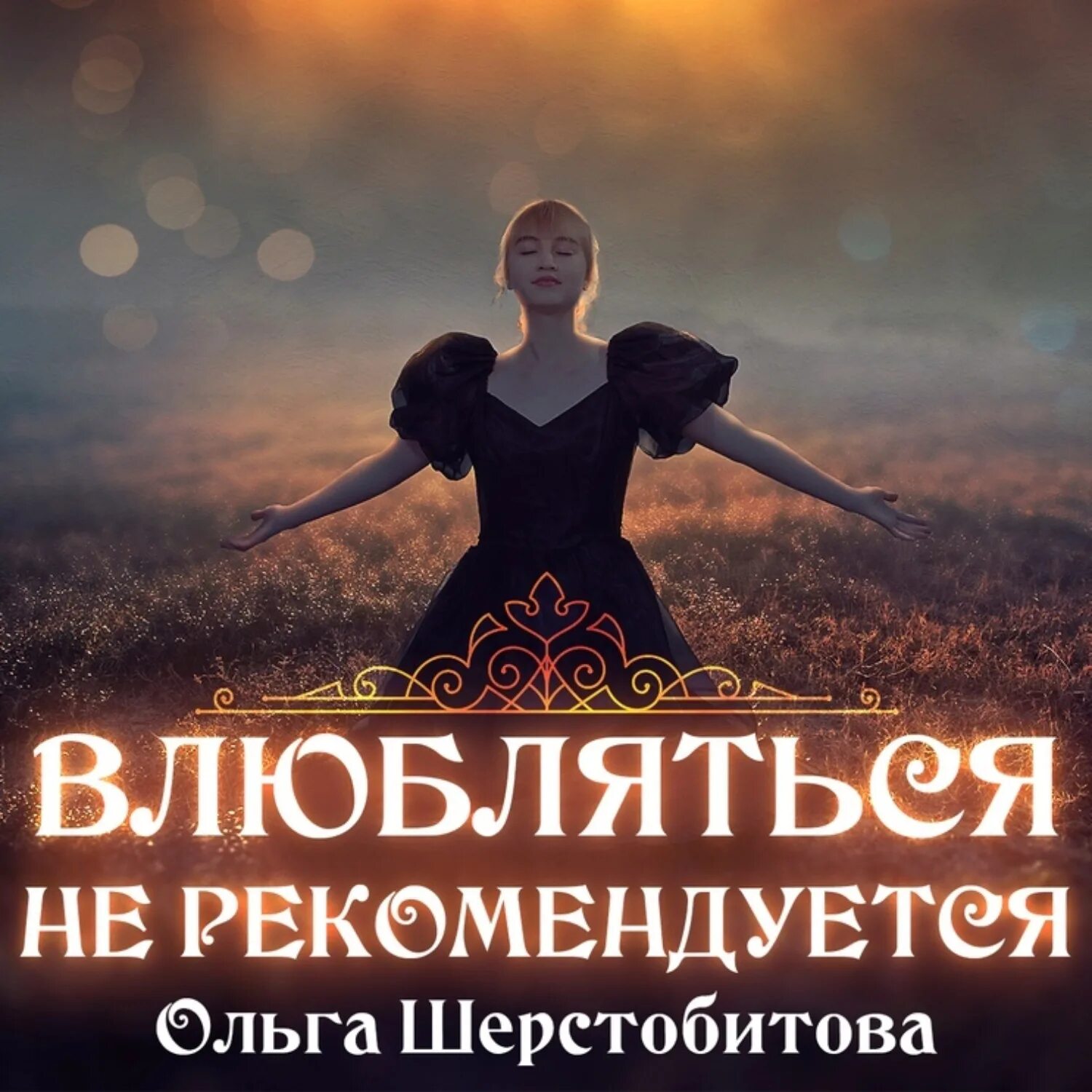 Аудиокнига не влюбляться. Книга только ты (логвин я. Аудиокнига не влюбляться. Любовь боинская чтец фото. Книга романовой новогодняя жена.