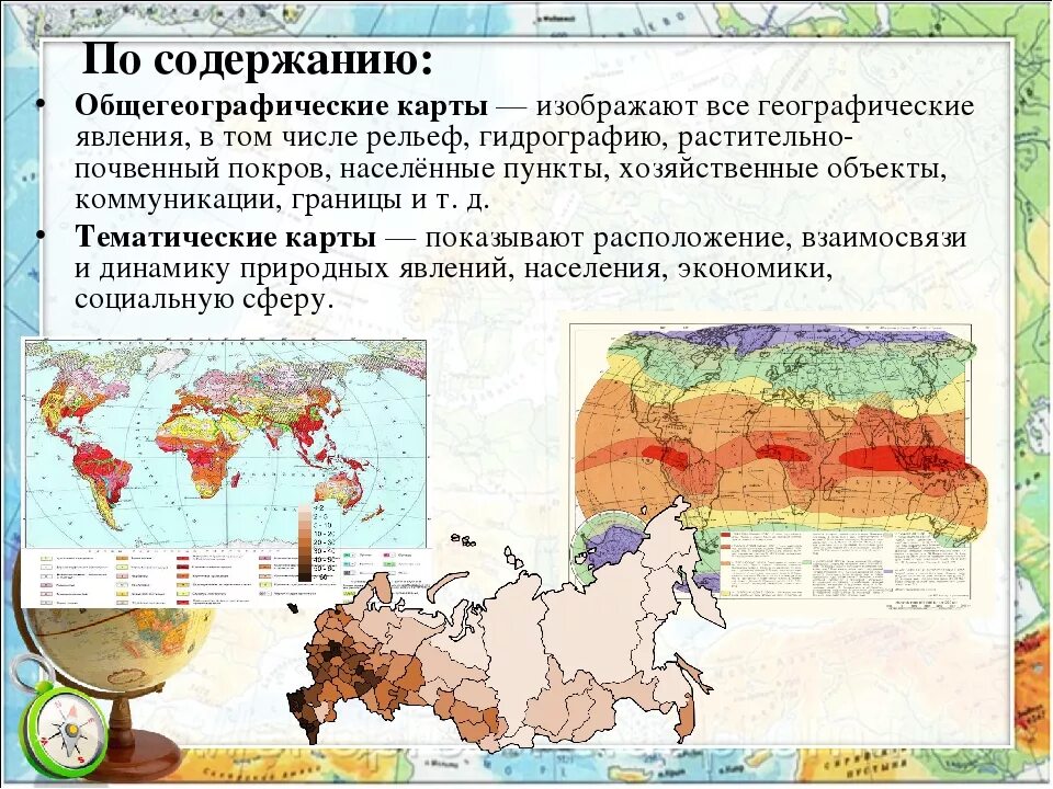 Тематические географические карты. Географические карты по содержанию. Карты по содержанию общегеографические тематические. Содержание тематических карт.