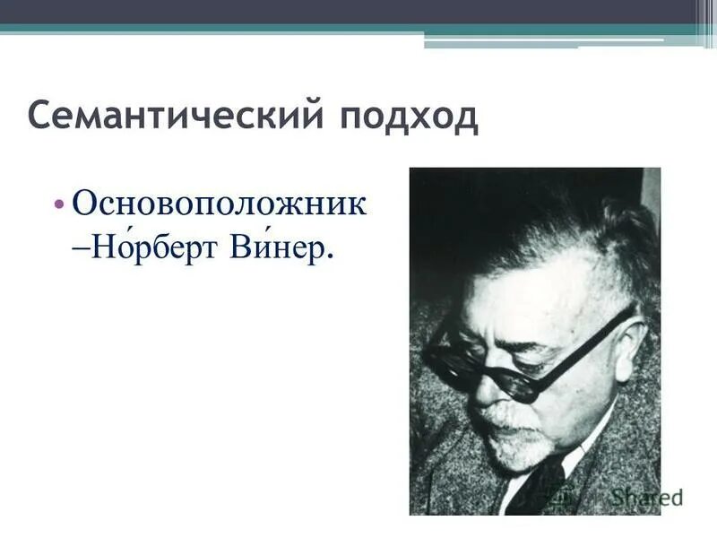 Информационный подход основоположники. Информационный подход основоположники