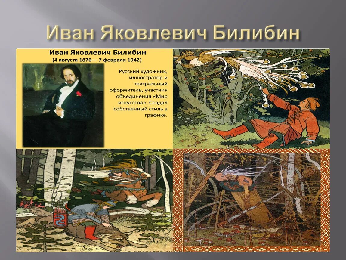 Презентация билибина. Художник иллюстратор Билибин и я.