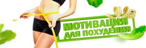 Худей просто