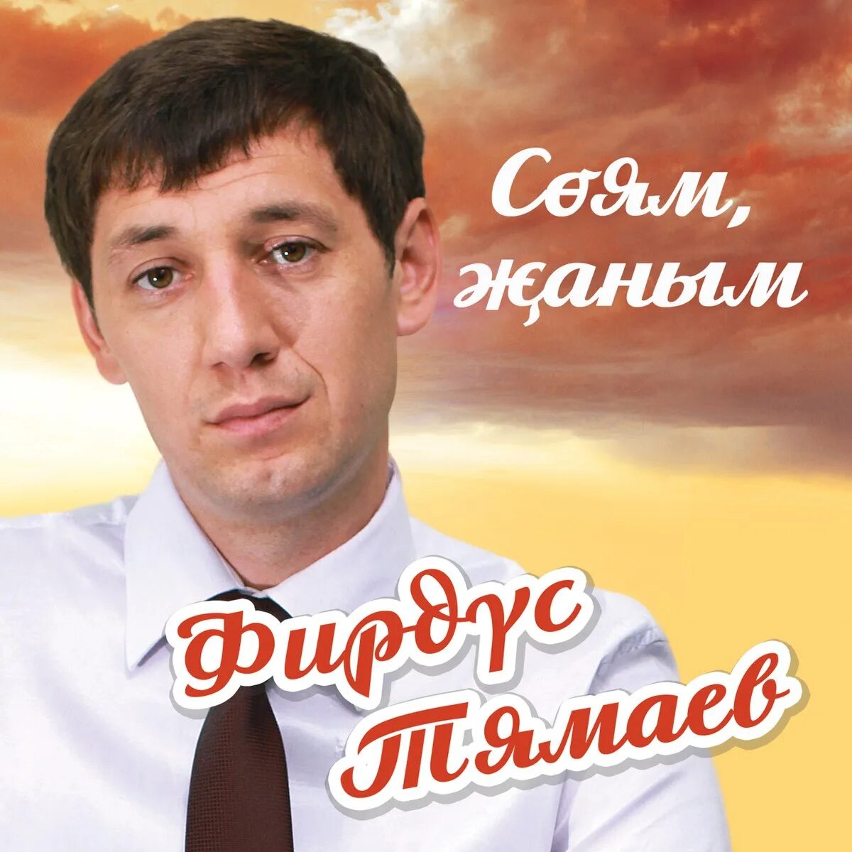 Татарские песни альбом. Фирдус Тямаев и Резеда Ахметвалиева. Жозе дус Тямаев. Тямаев Фирдус Фаритович.