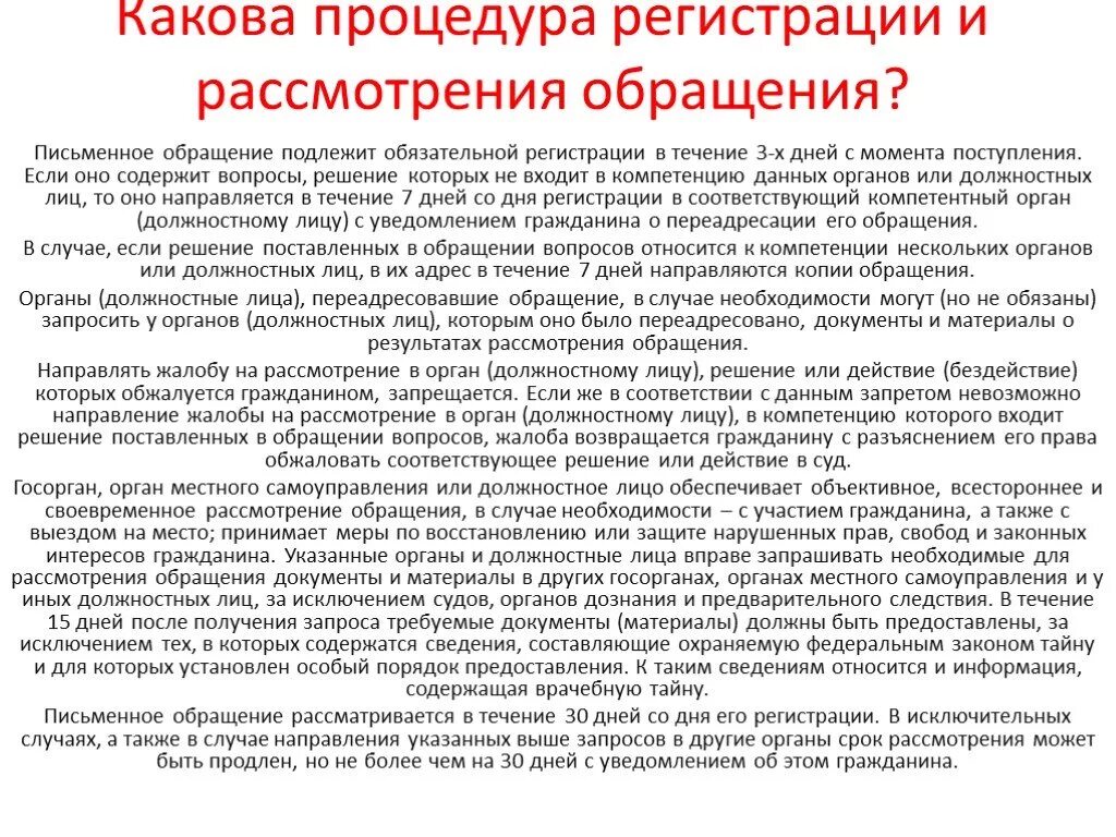 Органы рассматривающие обращения граждан. Обращение в органы власти. Письменное обращение подлежит обязательной регистрации:. Письменное обращение. Если в обращений вопросы, решение которых не входит в компетенцию.