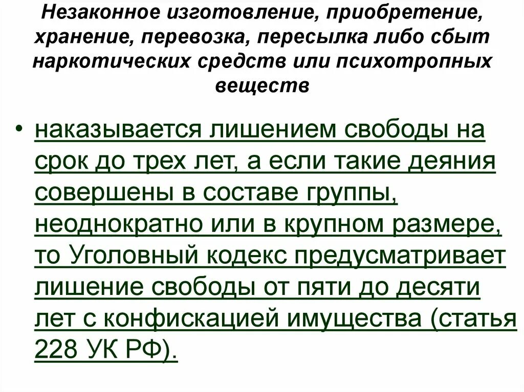 Незаконное изготовление приобретение хранение перевозка