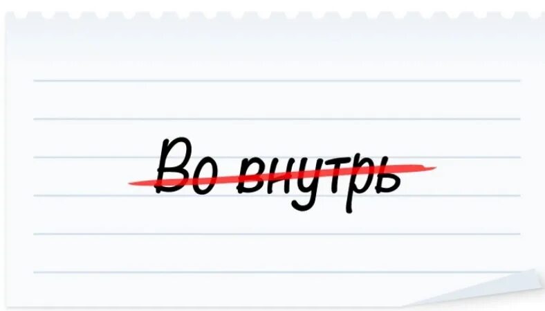 В какой строчке все слова пишутся через дефис?. Мыкает что значит. Не так пишется слитно или раздельно. Как пишется слово удивлена. Как пишется слово удивлена.
