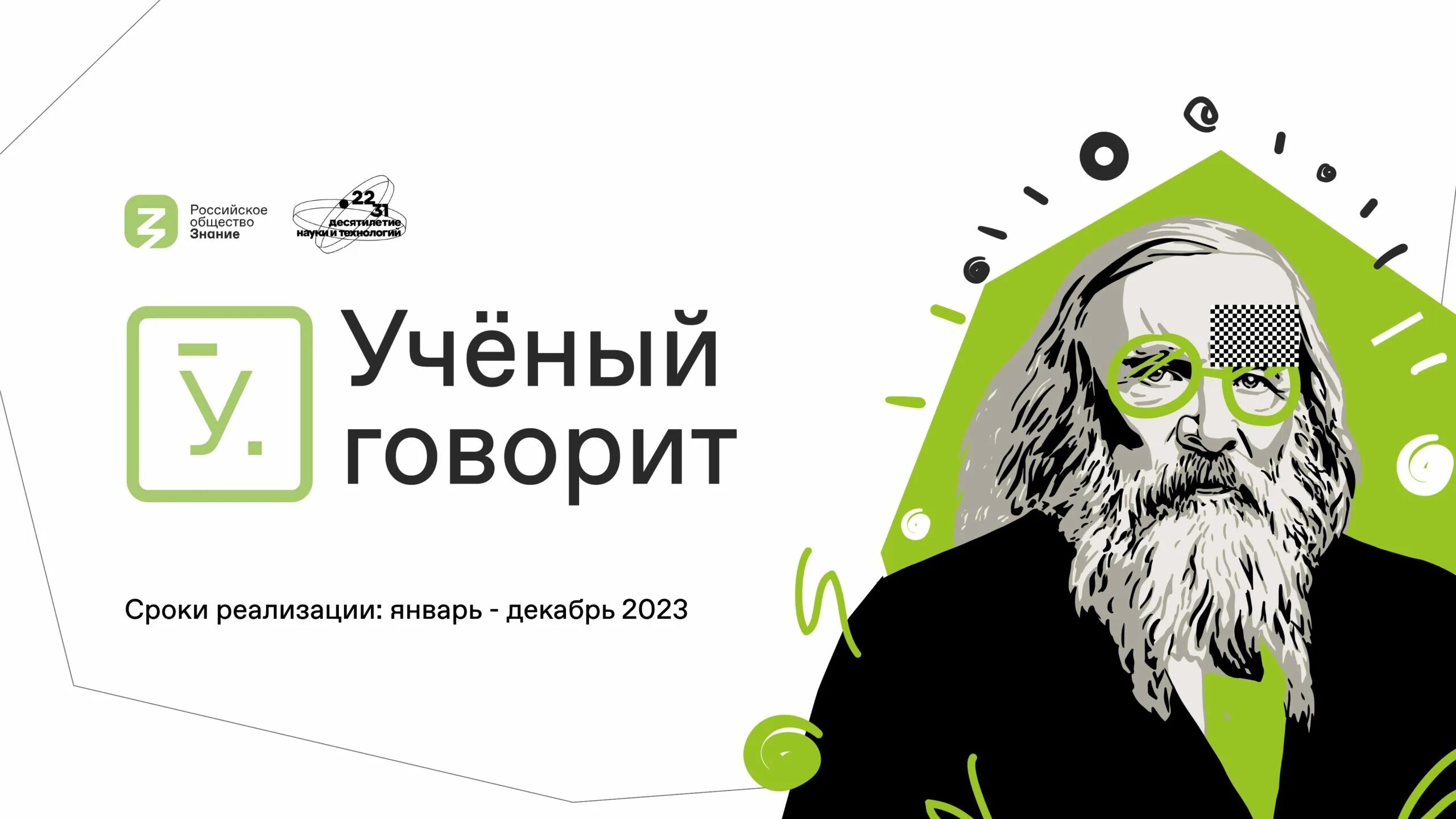 Акции в школе 2023. Акция ученые в школы. Всероссийская просветительская акция «ученые — в школы». Акция ученые в школы логотип. Ученые в школы российское общество знание.