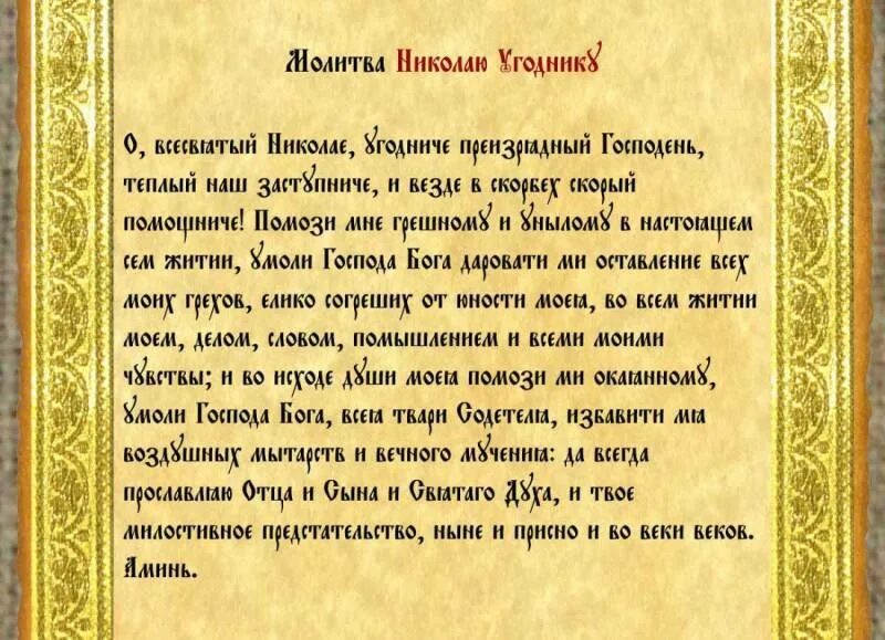 Сильные молитвы николаю чудотворцу о работе помощи. Молитва Николаю Угоднику о помощи. Молитва св Николаю. Молитва Николаю Угоднику о помощи в делах. Молитва Николаю Чудотворцу о помощи.