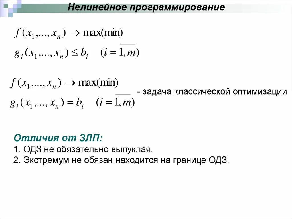 Виды нелинейного программирования. Целевая функция задачи нелинейного программирования. общий вид задач нелинейного программирования. методы решения задач нелинейного программирования. метод лагранжа решения задач нелинейного программирования.