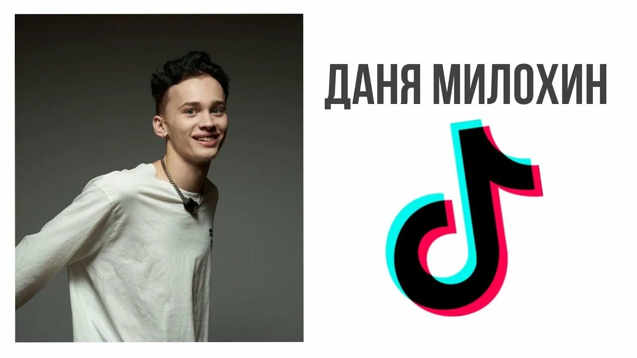 Тик ток дани милохин. Данечка тик ток.