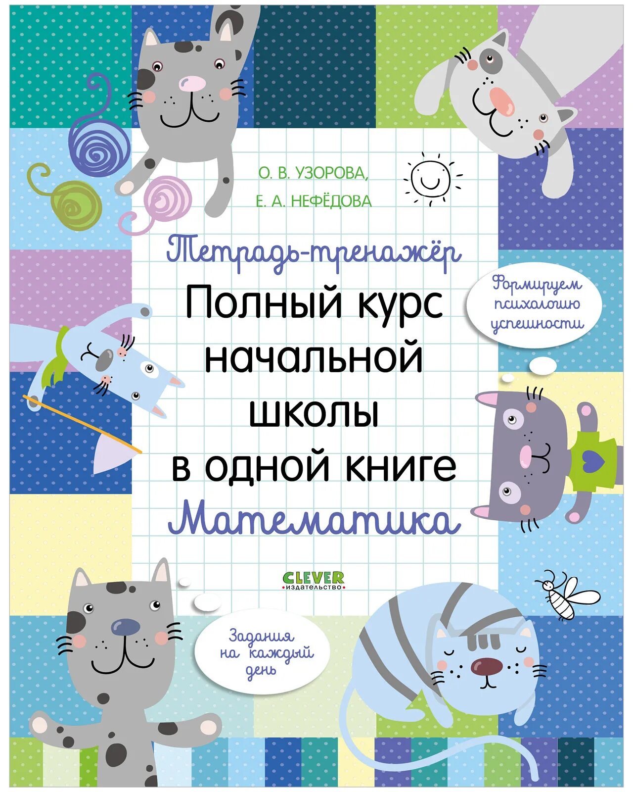 Тетрадь тренажер для начальной школы. Полный курс начальной школы в одной книге. Clever тетрадь тренажер 2 класс. Тетрадь тренажер для начальной школы. Смысловое чтение тетрадь.