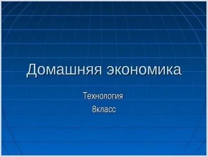 Домашняя экономика это