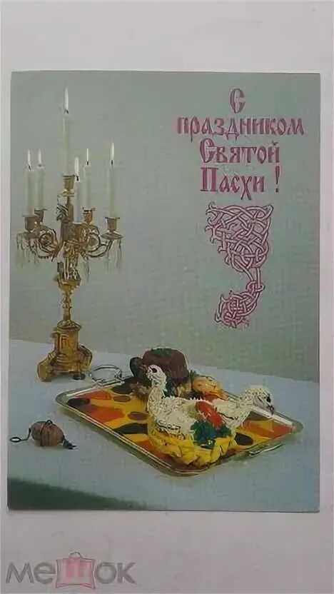 Пасха 1995 года число. Пасха в СССР. Открытки Анфингера.