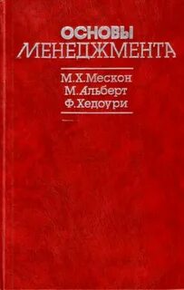 Мескон основы менеджмента