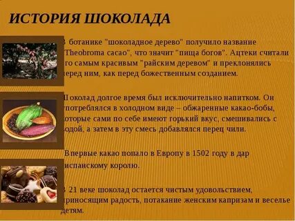 История шоколада