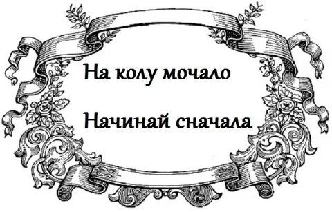 На колу мочало начинай